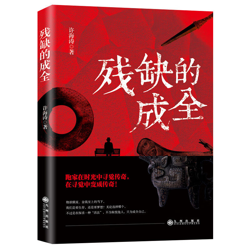 残缺的成全
