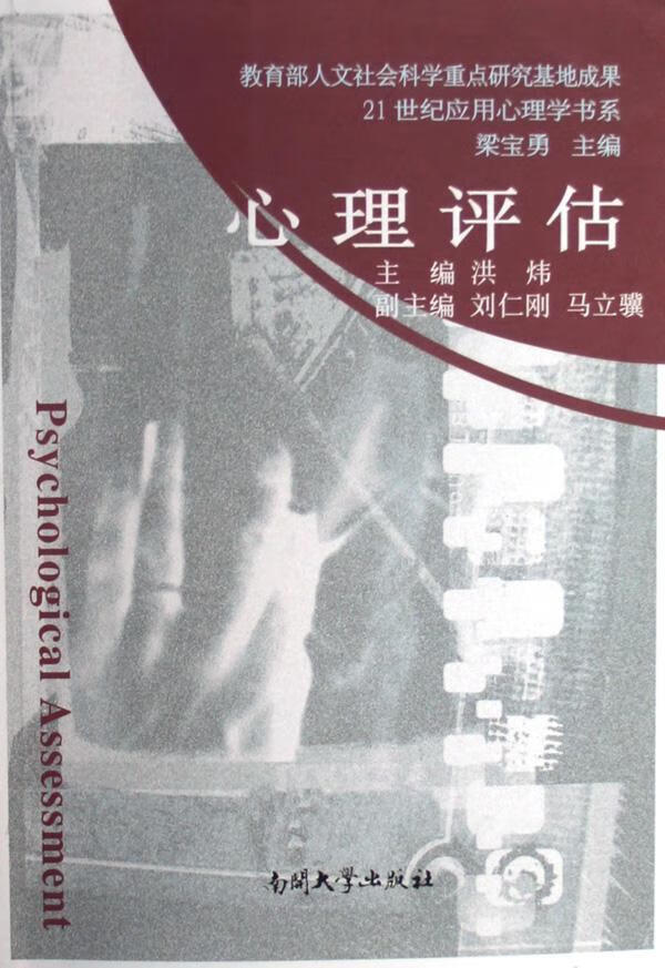 心理评估 洪炜 心理学 9787310024346