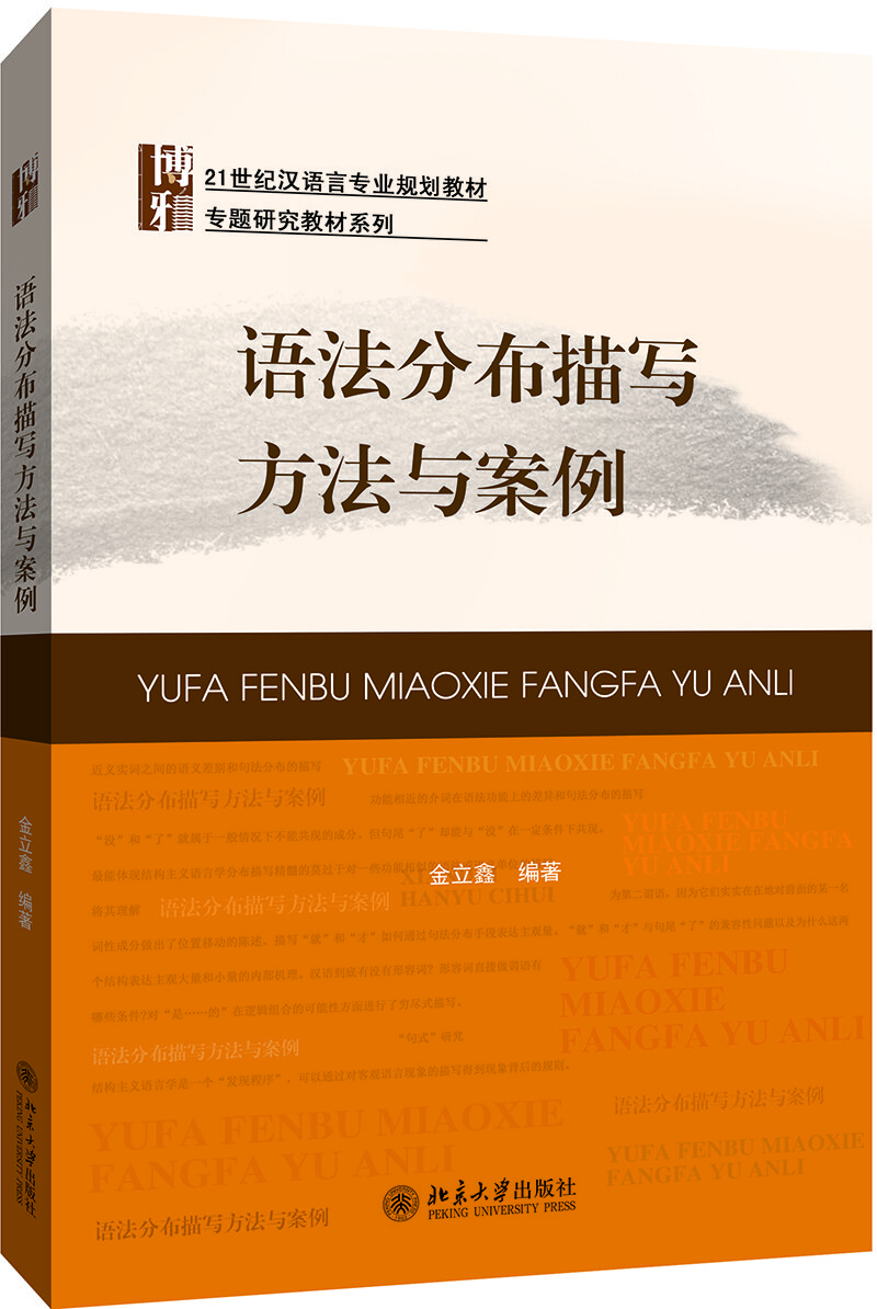 语法分布描写方法与案例