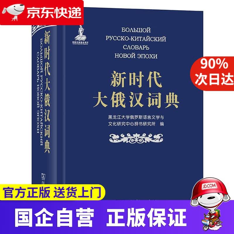 【新华书店】新时代大俄汉词典 商务印书馆 9787100161497