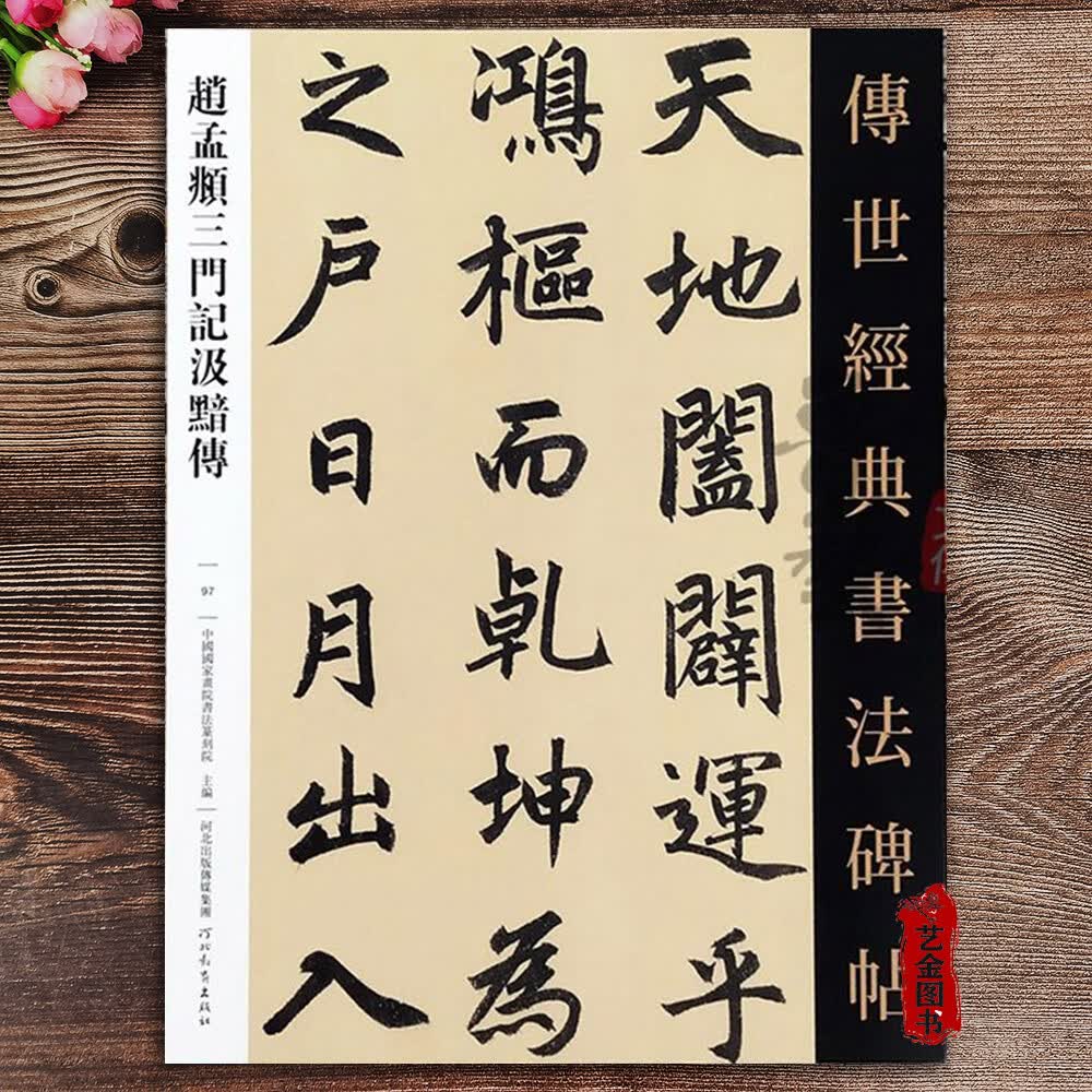 赵孟頫三门记汲黯传 传世经典书法碑帖 附繁体释文赵孟府毛笔小