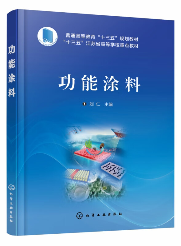 功能涂料（刘仁）