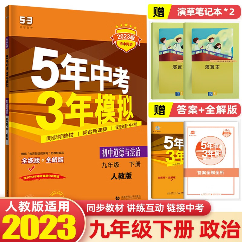【九年级下册】2023版5年中考3年模拟53初中五年中考三年模拟初三同步练习册辅导书 政治 下册 人教版