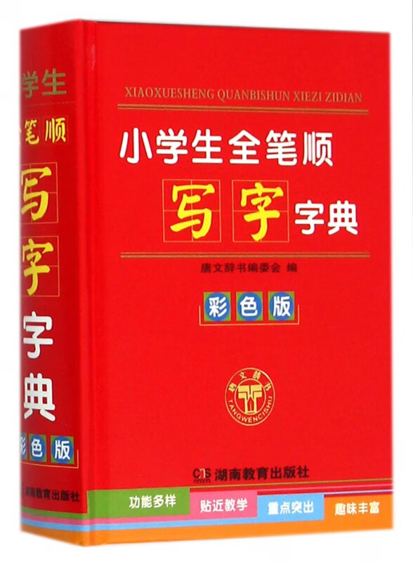 小学生全笔顺写字字典(彩色版)(精)