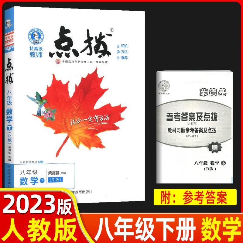 2023春季版 特高级教师点拨八年级数学下册人教版RJ 点拨八年级数学下册