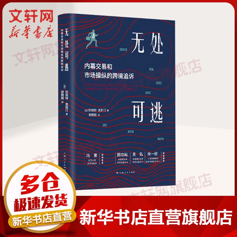 无处可逃 内幕交易和市场操纵的跨境追诉