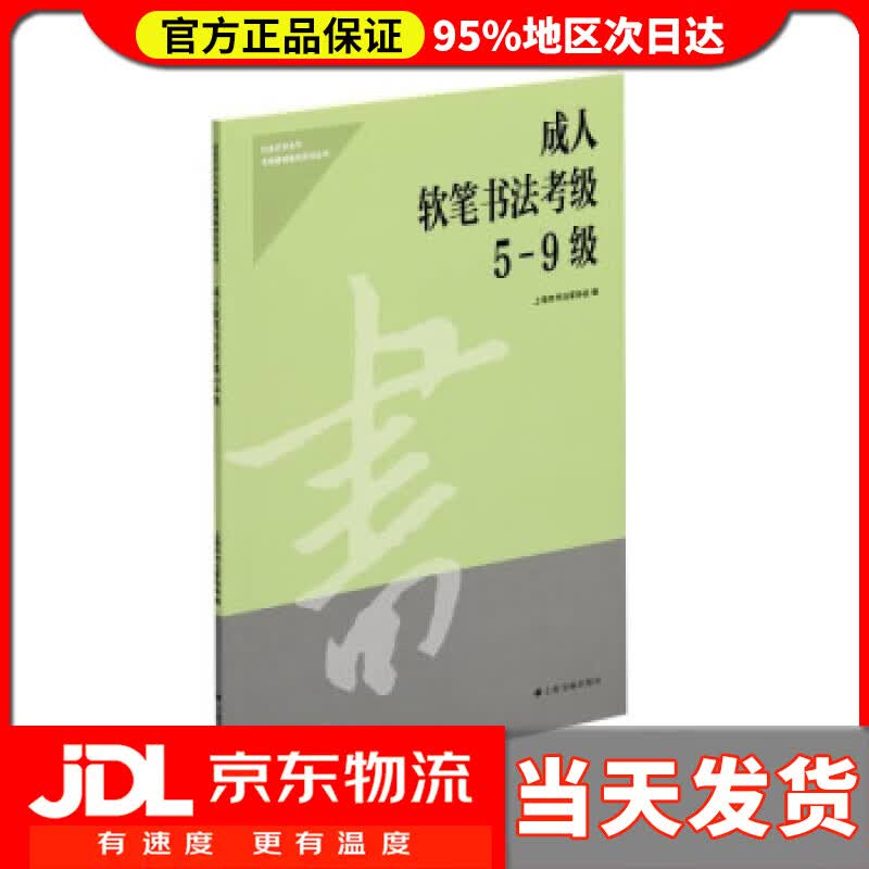 【送货上门】成人软笔书法考级5-9级 上海市书法家协会 著