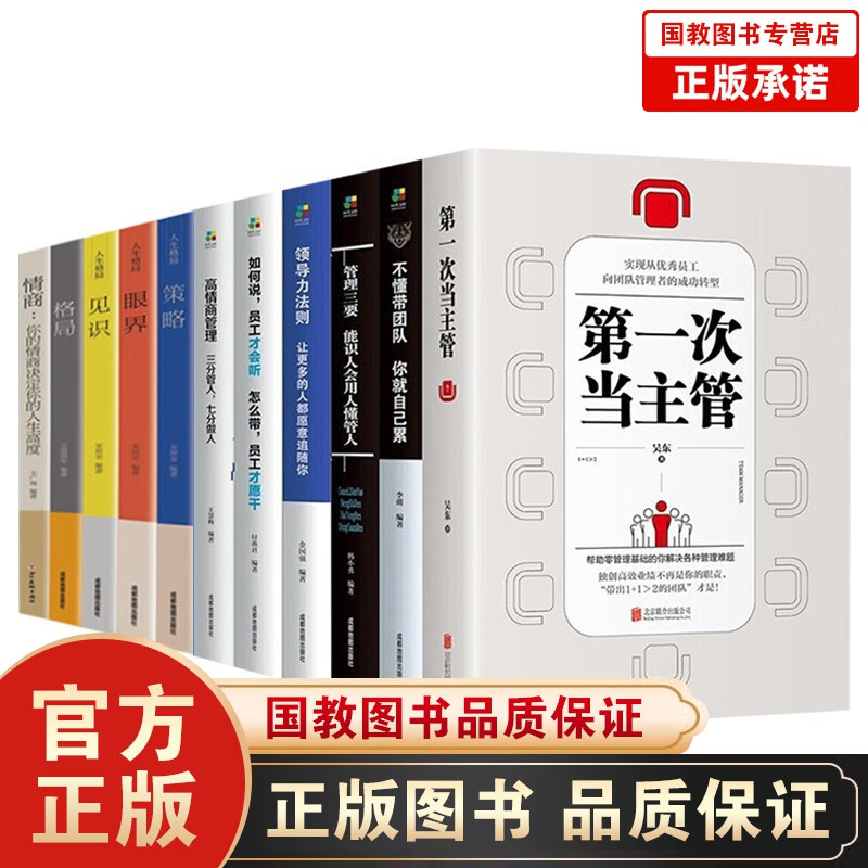 第一次当主管企业管理与培训书籍11册格局眼界情商策略见识三分管人七分做人高情商管理的常识领导力法则