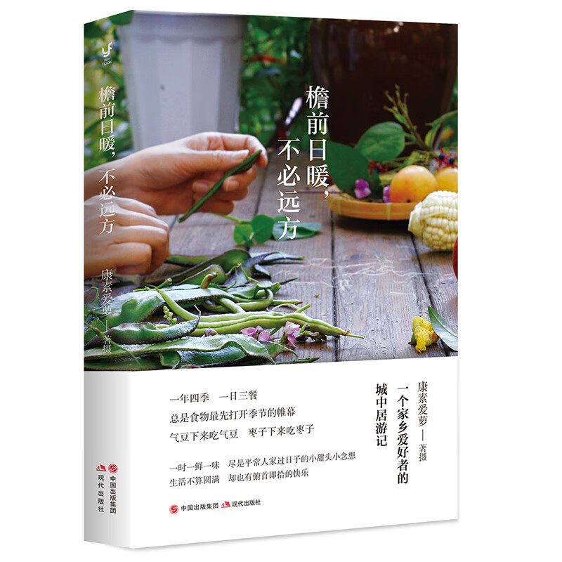 檐前日暖，不必远方
