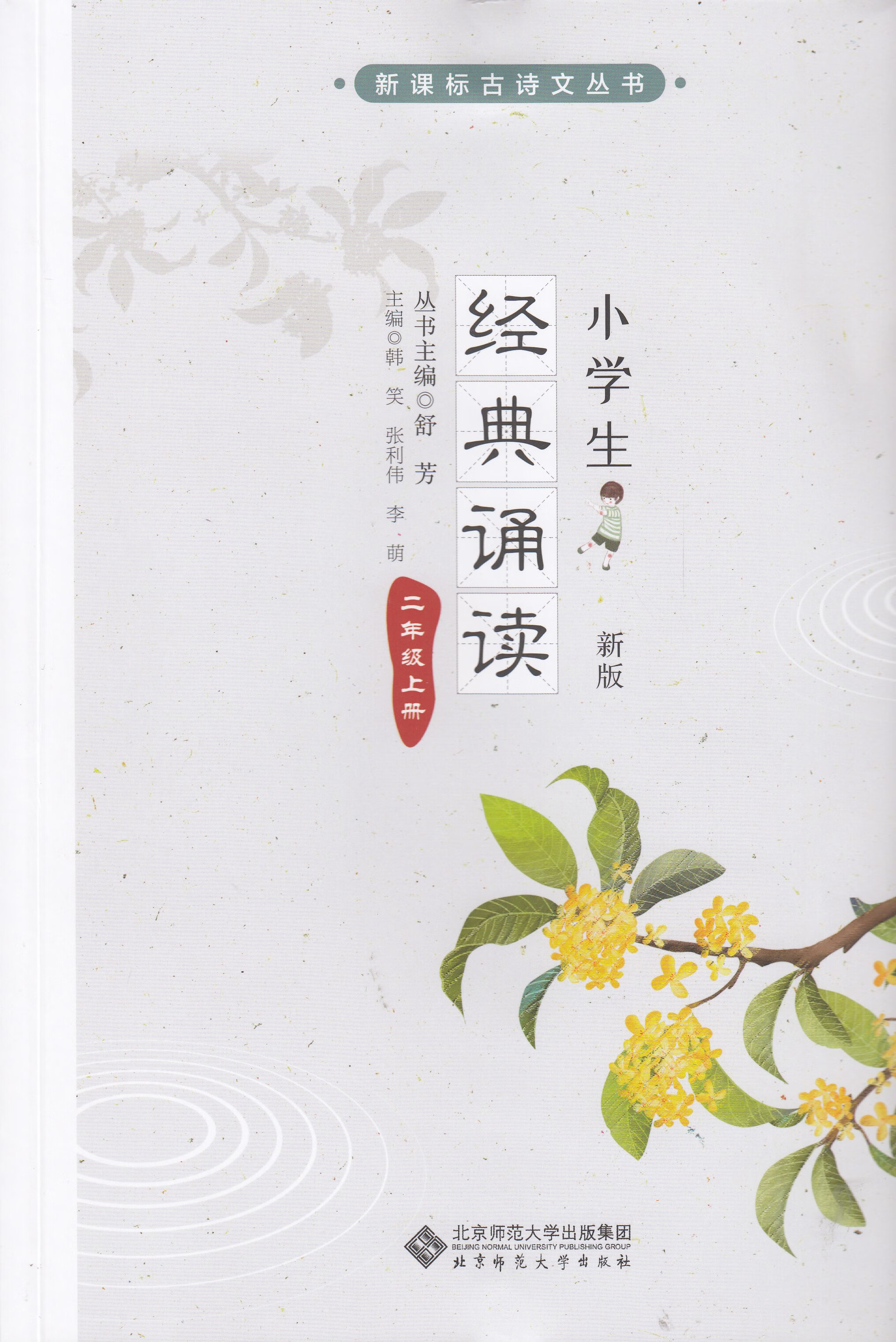乾阅区域 2019秋 新课标古诗文丛书 小学生经典诵读 2二年级上册