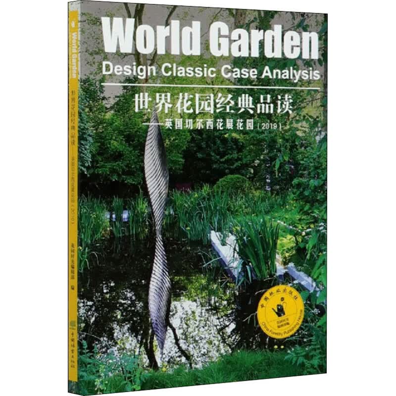 世界花园经典品读--英国切尔西花展花园(2019)