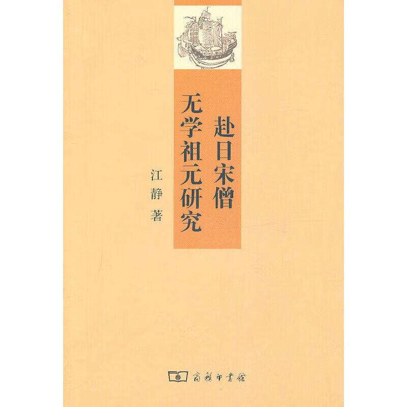 赴日宋僧无学祖元研究