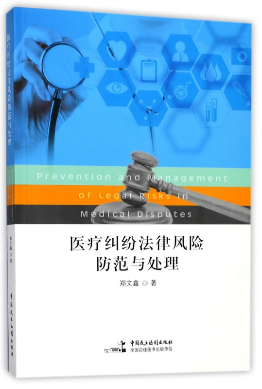 医疗纠纷法律风险防范与处理