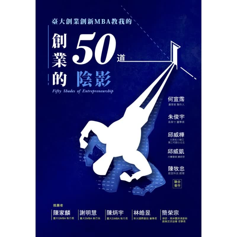 预售 何宣霈创业的50道阴影台商资源国际有限公司