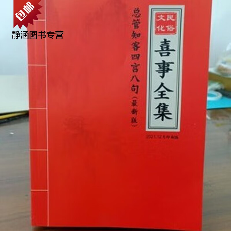 喜事全集 民间礼仪 顺口溜大全 贺新房 婚庆主持祝福词 红事