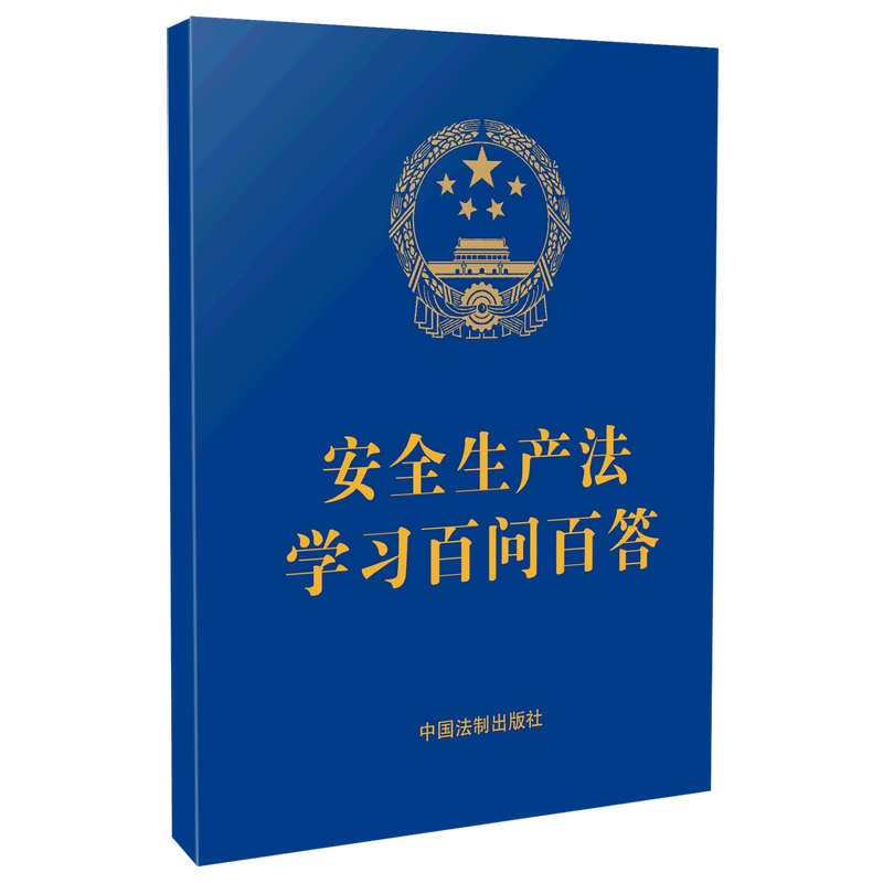安全生产法学习百问百答