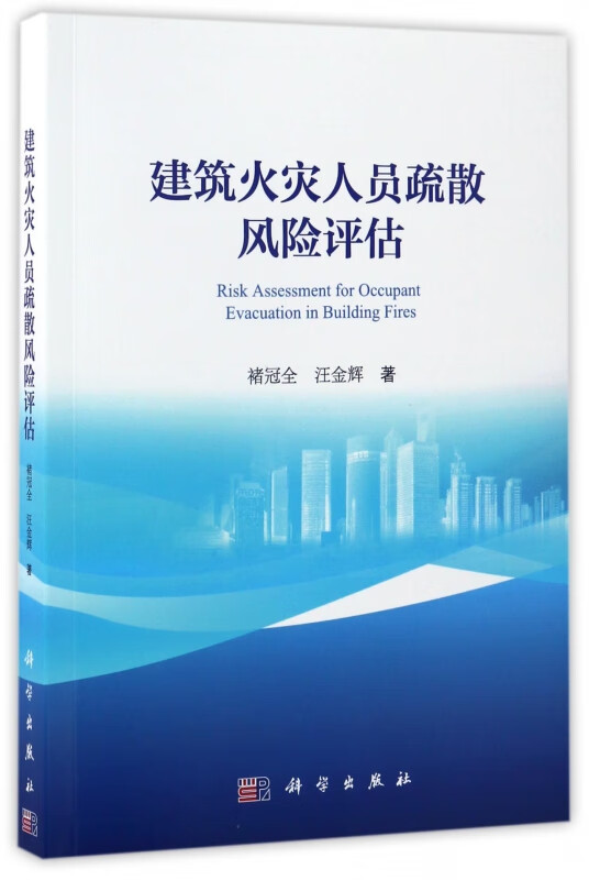 建筑火灾人员疏散风险评估
