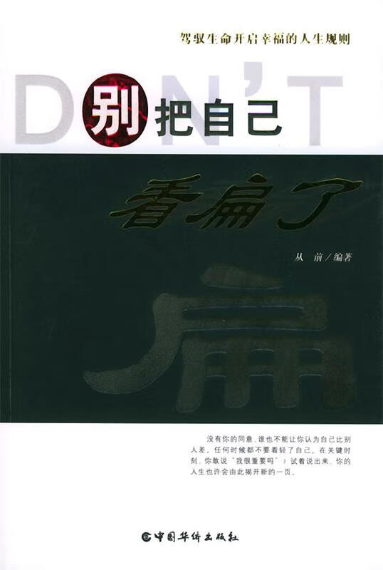 别把自己看扁了【正版图书，放心购买】
