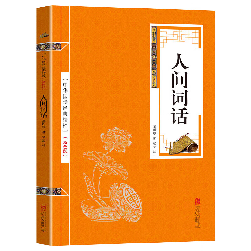 中华国学经典精粹一人间词话（金皮双色版）文白对照原文注解译文 经典珍藏系列 国学经典启蒙书籍 优惠卷