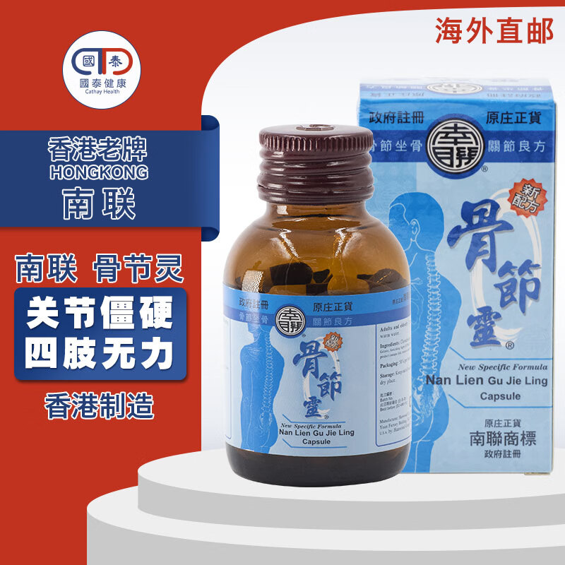 香港jd物流 南联骨节灵胶囊 骨伤 骨骼关节炎 驱除风湿 腰间盘突出 腰