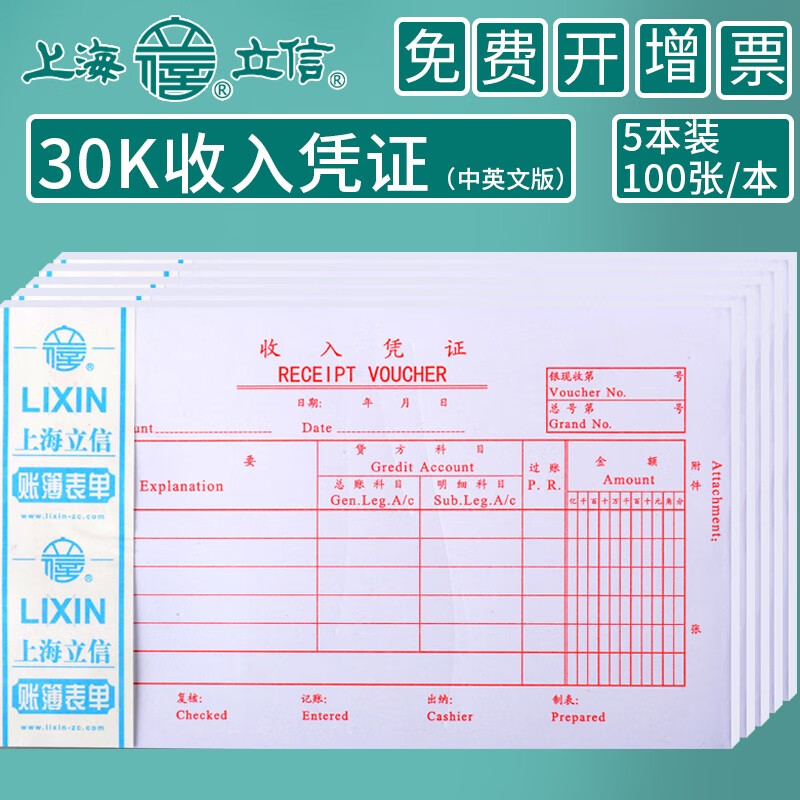 立信 收入凭证1115-30中英文收入凭单30k 210*125mm财务凭证 100张/本