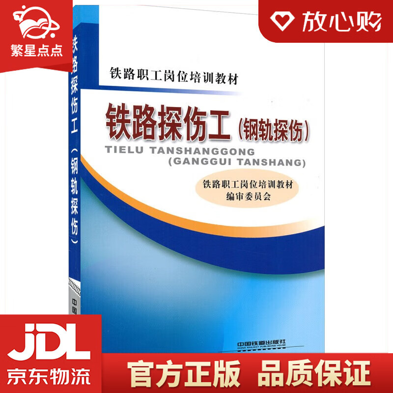 铁路职工岗位培训教材:铁路探伤工(钢轨探伤)中国铁道出版社