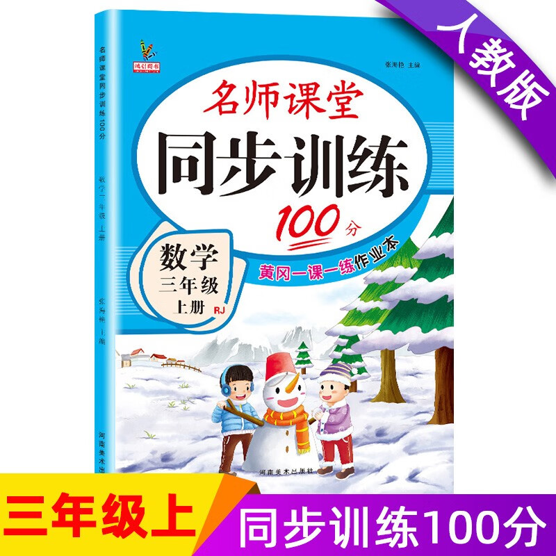 三年级数学上册 同步训练练习册 人教部编版 课堂作业本课课练