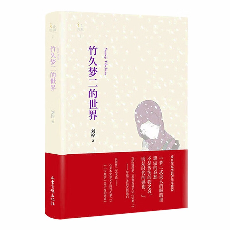 竹久梦二的世界