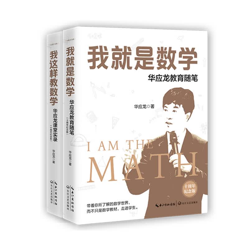《我这样教数学》《我就是数学》（华应龙十周年纪念版2本套）