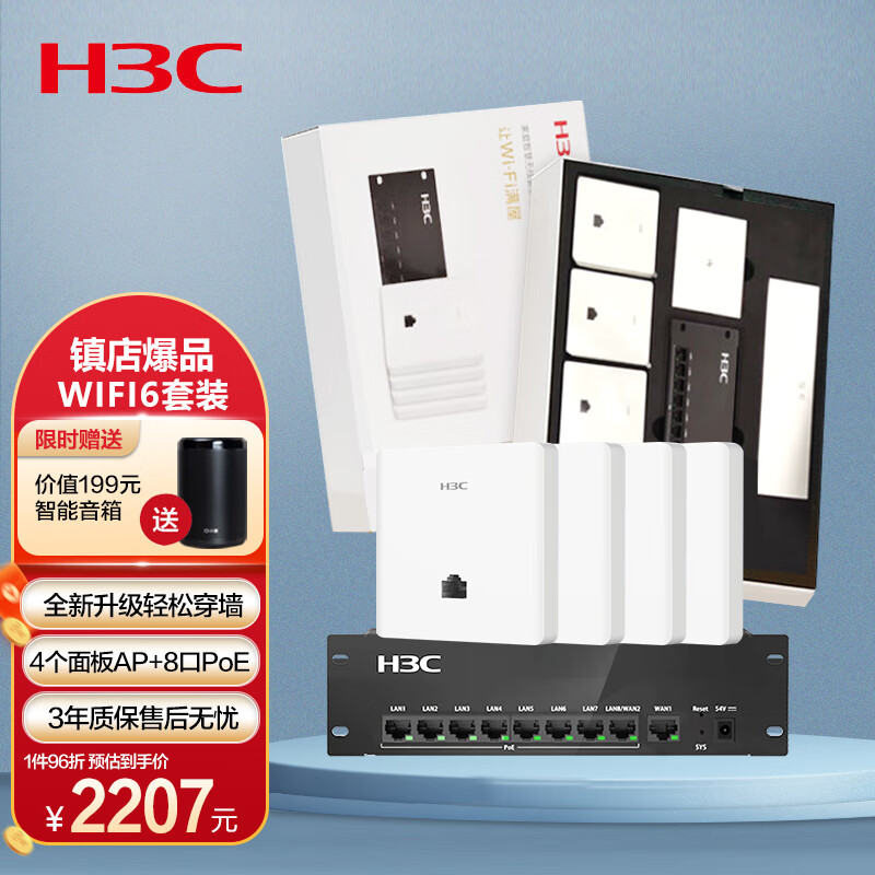 新华三（H3C）全屋WiFi6套装分布式路由AP 5G智慧家庭酒店别墅大户型千兆网络覆盖 4个面板AP+8口PoE路由器