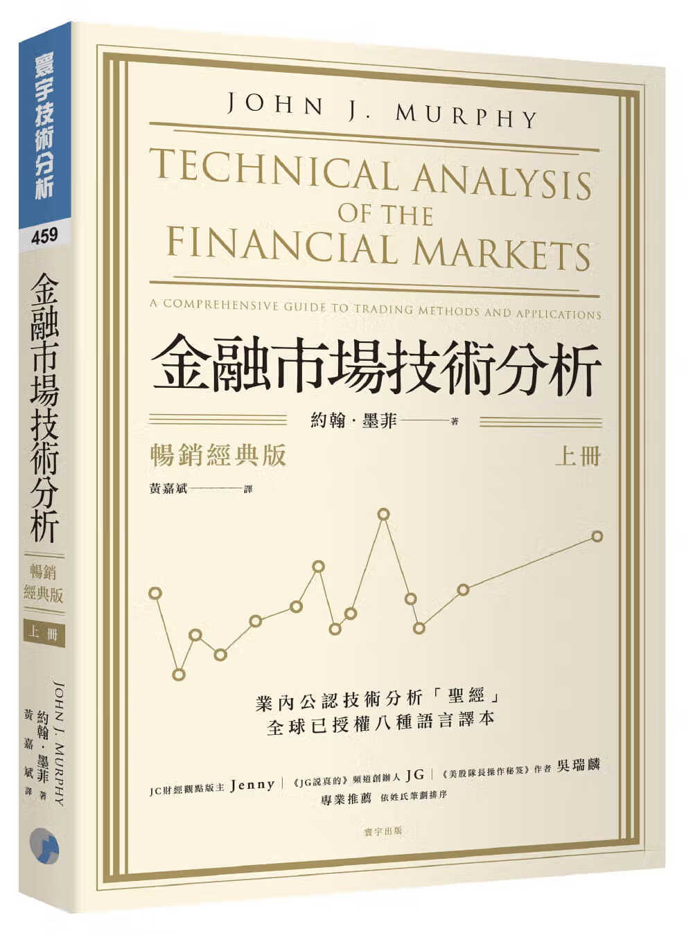 现货 约翰．墨菲 金融市场技术分析 (经典版) (上) 寰宇