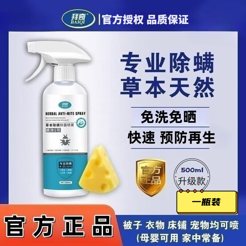 官方拜奇一号螨净1号除i螨喷o雾床单被套除菌草本驱i虫喷剂身体护 除