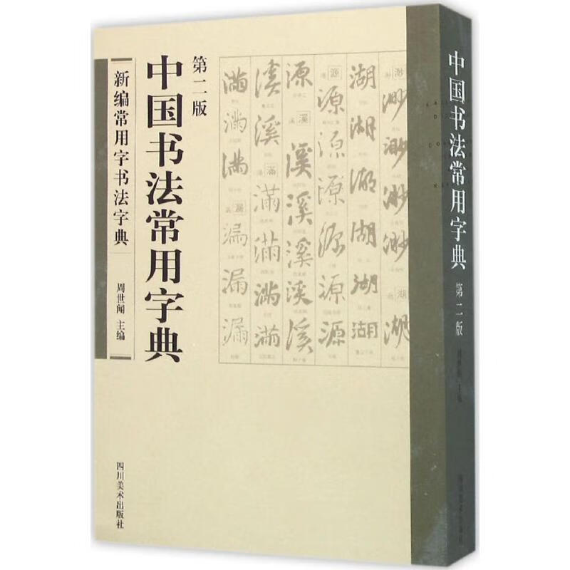 中国书法常用字典【正版好书，下单速发】