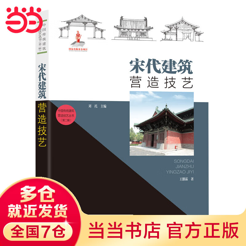 中国传统建筑营造技艺丛书：宋代建筑营造技艺