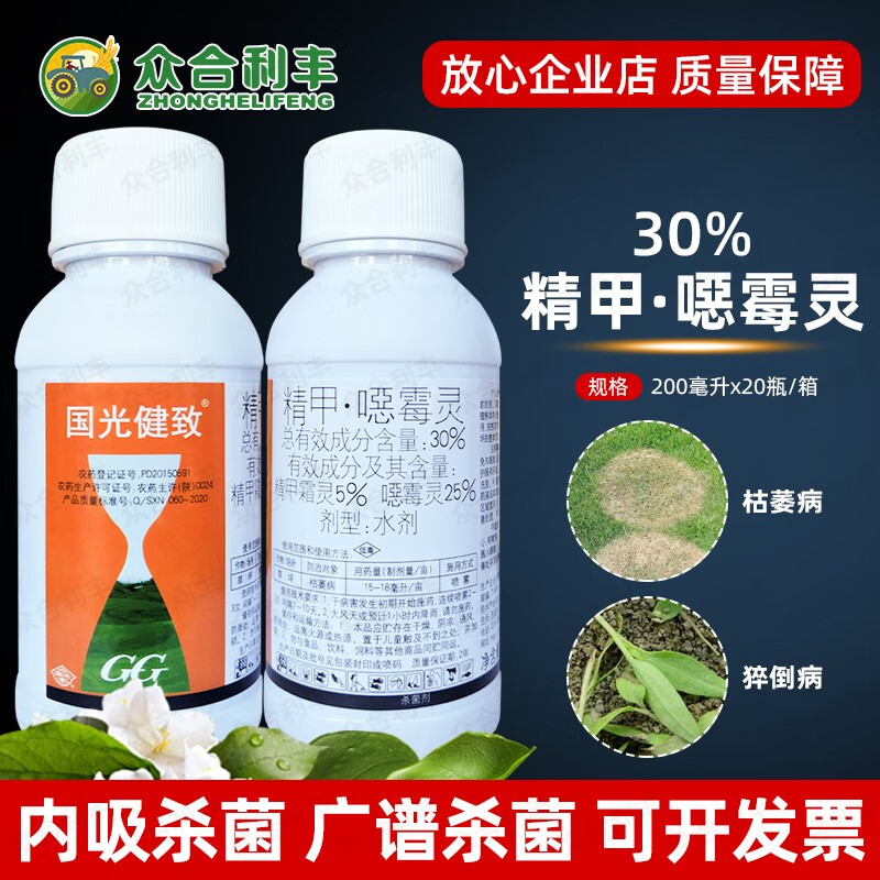 国光农药健致30%精甲霜灵恶霉灵农药杀菌剂草坪枯萎病害甲霜恶霉灵噁