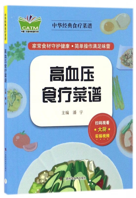 高血压食疗菜谱/中华经典食疗菜谱
