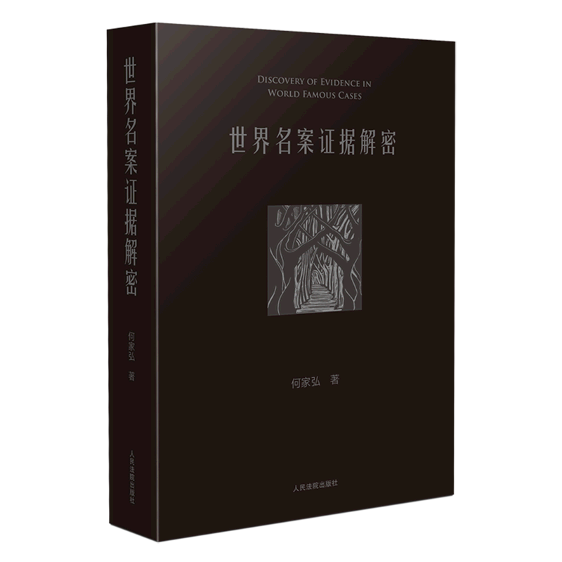 世界名案证据解密