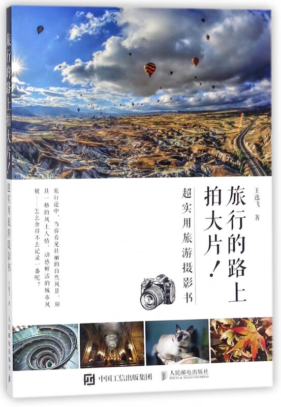 旅行的路上拍大片(超实用旅游摄影书)