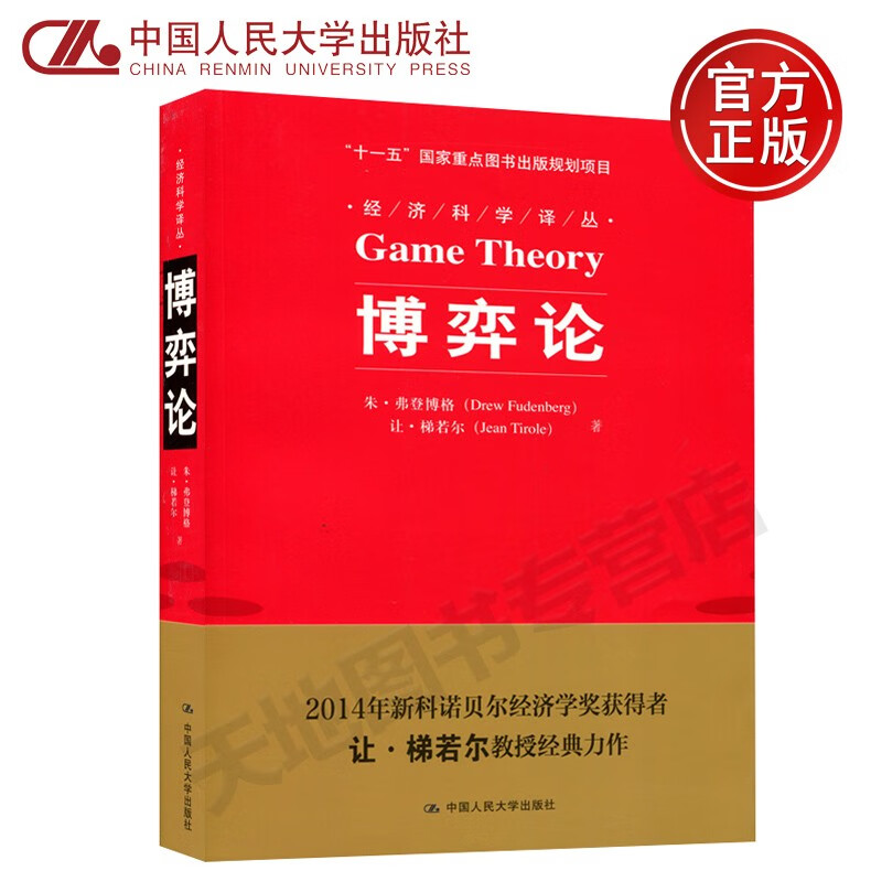 现货包邮 博弈论 梯若尔 弗登博格 中国人民大学出版社