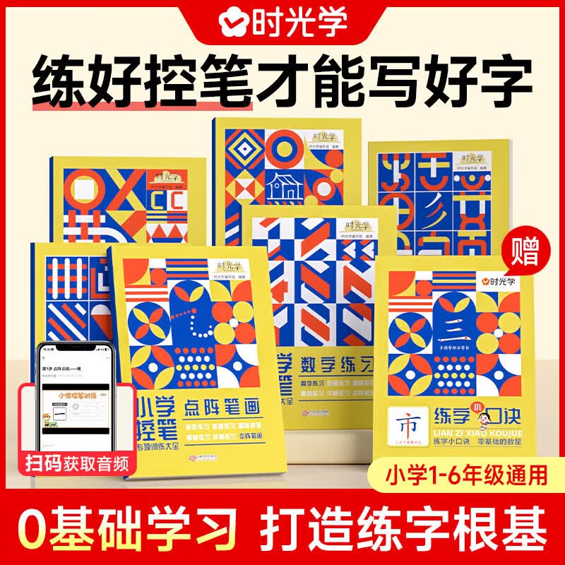 【官方正版】小学控笔训练6册 一二年级描红练字字帖铅笔练习本 儿童幼儿小学数字笔画笔顺控笔训练 控笔早教启蒙入门 5-6-8岁基础笔画练习 小学控笔训练字帖 全6册属于什么档次？