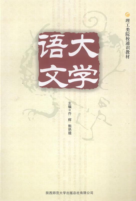 大学语文 乔辉,熊艳娥主编【正版书】