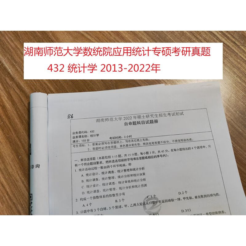 湖南师范大学应用统计考研432统计学历年