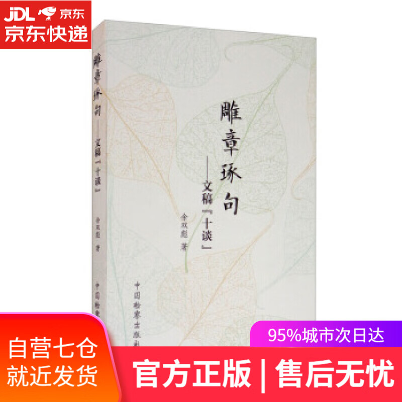 【新华书店】雕章琢句：文稿“十谈” 余双彪 著 中国检察出版社