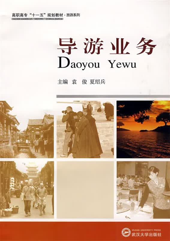 导游业务