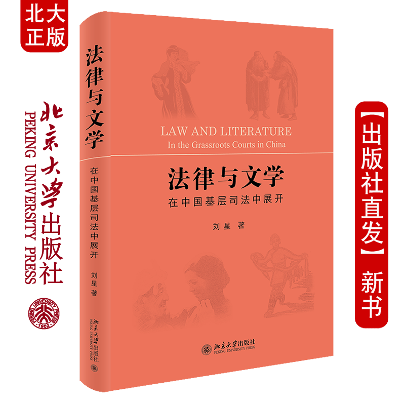北大正版 法律与文学 在中国基层司法中展开 刘星 著 北京大学出版社