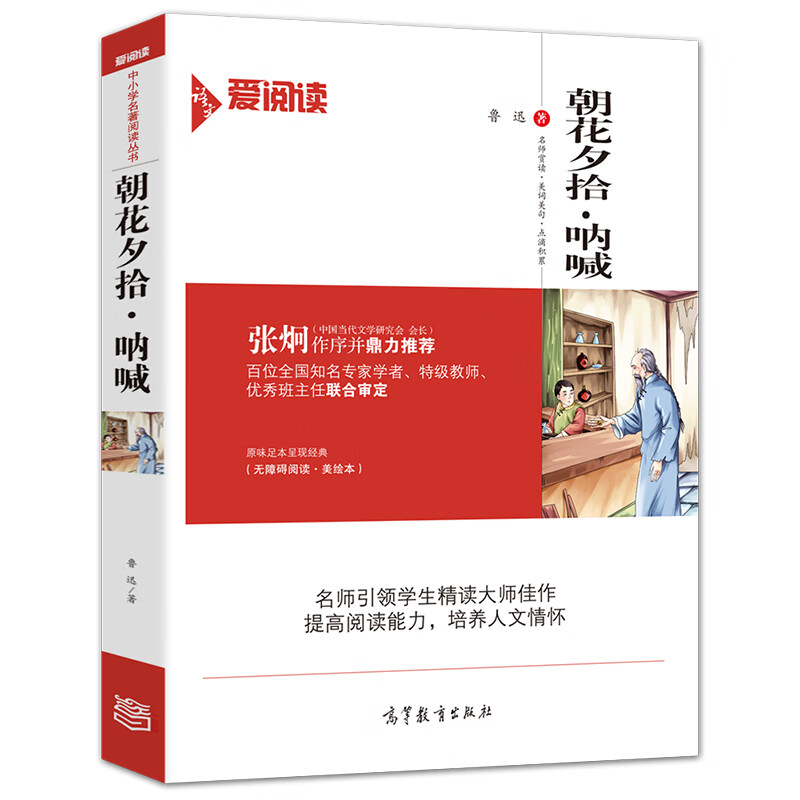 朝花夕拾·呐喊/高等教育出版社名师导读版 经典名著 无障碍阅读插图版