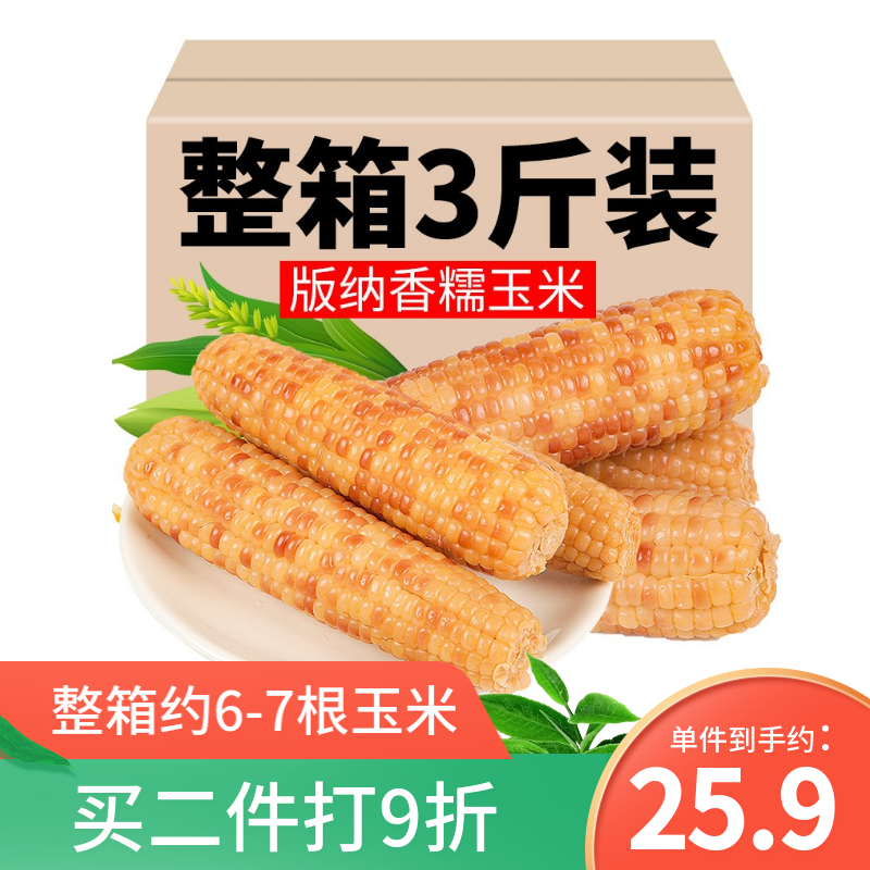 成星（chengxing）包谷西双版纳甜香粘黏黄甜糯玉米棒3斤袋云南高原粗粮早餐玉米