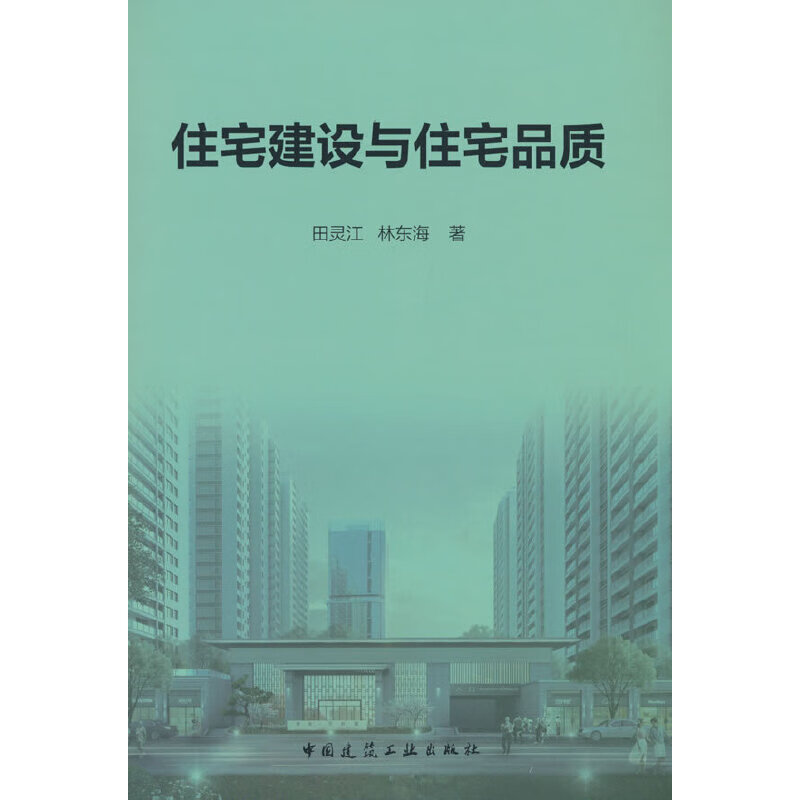 住宅建设与住宅品质
