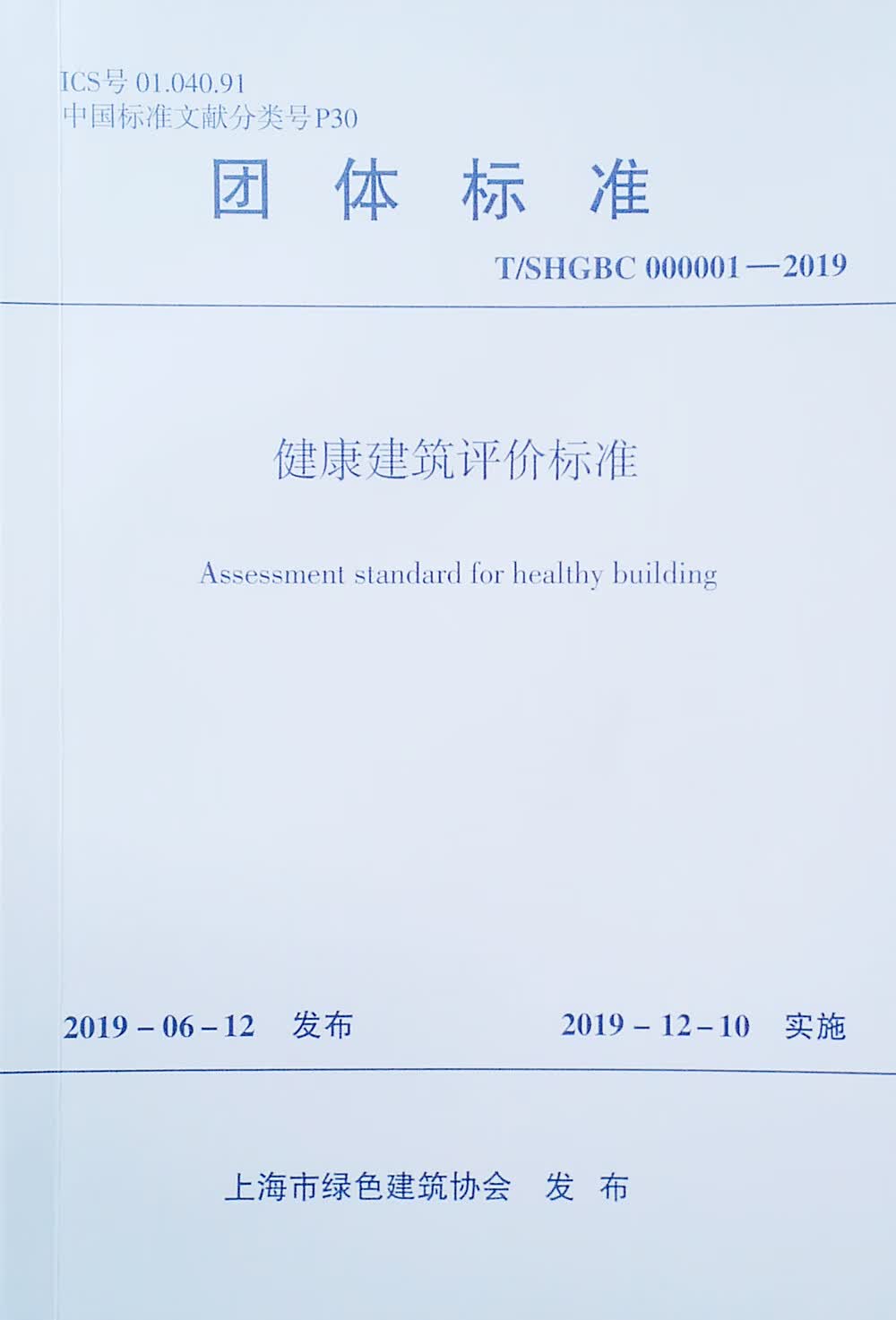 健康建筑价标准t/shgbc000001-2019