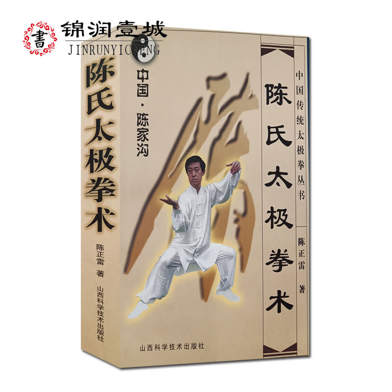 陈氏太极拳术 陈正雷 山西科学技术出版社 中国传统太极拳丛书 中国陈家沟太极拳